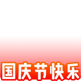 国庆头像生成,全栈工具箱