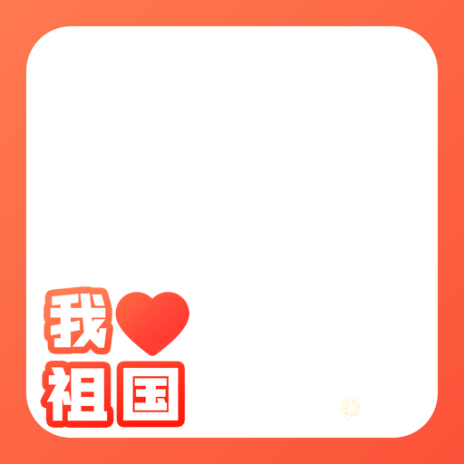 国庆头像生成,全栈工具箱